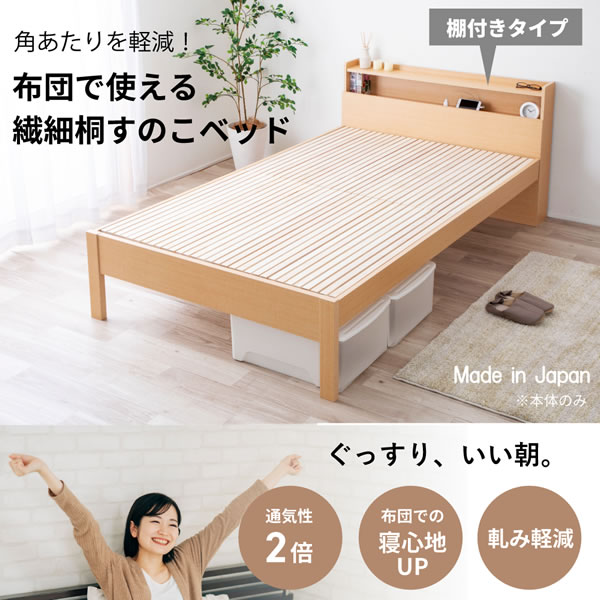 寝心地抜群！繊細すのこ仕様棚付き日本製ベッド【Baldwin】を通販で激安販売