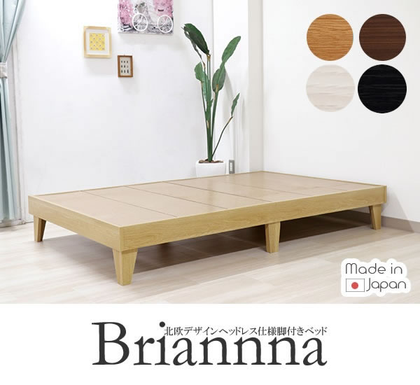 日本製北欧デザインヘッドレス仕様脚付きベッド【Brianna】を通販で激安販売