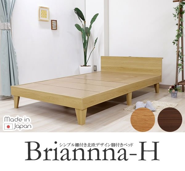 日本製シンプル棚付き北欧デザイン脚付きベッド【Brianna-H】を通販で激安販売