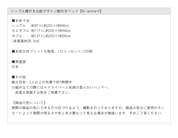 日本製シンプル棚付き北欧デザイン脚付きベッド【Brianna-H】を通販で激安販売