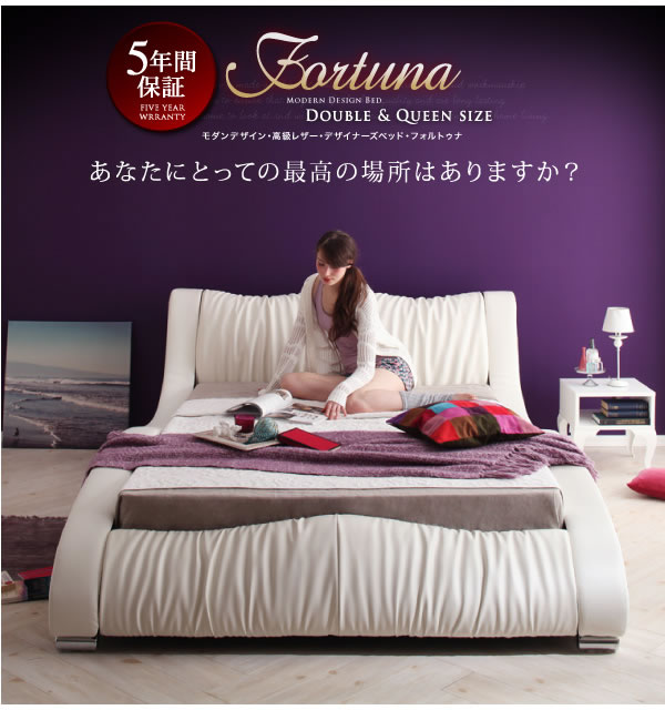高級レザー仕様デザイナーズベッド【Fortuna】フォルトゥナ ５年保証