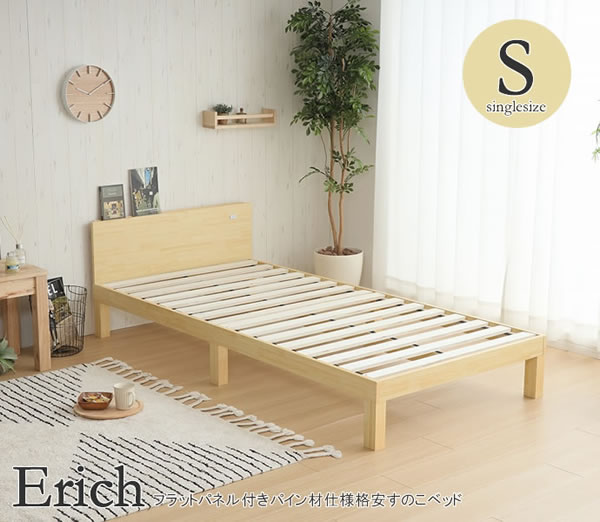 フラットパネル付きパイン材仕様格安すのこベッド【Erich】シングル限定を通販で激安販売