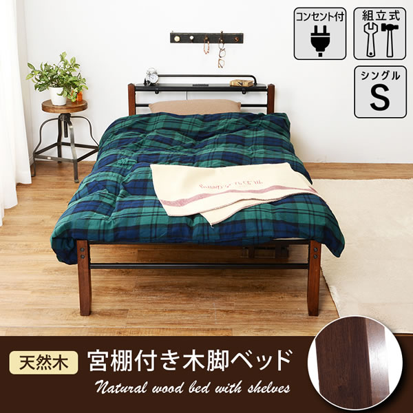 木脚とスチールの組み合わせがおしゃれな異素材スチールベッド【Morris-Wood】を通販で激安販売