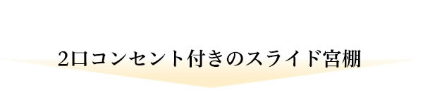 スライド棚・コンセント付きすのこベッド３段階高さ調整対応【Richard】を通販で激安販売