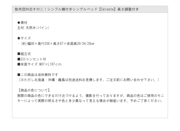 敷布団対応すのこ！シンプル棚付きシングルベッド【Celeste】高さ調整付きを通販で激安販売