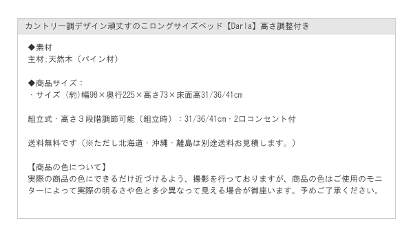 カントリー調デザイン頑丈すのこロングサイズベッド【Darla】高さ調整付きを通販で激安販売