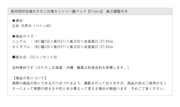 敷布団対応頑丈すのこ仕様カントリー調ベッド【Floora】 高さ調整付きを通販で激安販売