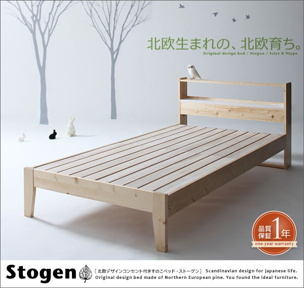 北欧デザイン・コンセント付きすのこベッド【Stogen】ストーゲン　激安