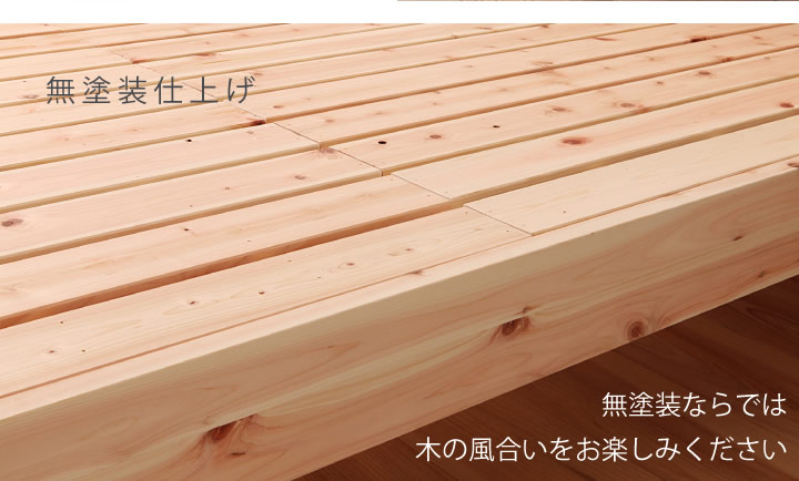 日本製無塗装ヒノキすのこベッド：シンプルタイプ　低ホルムアルデヒド・高さ調整付きを通販で激安販売