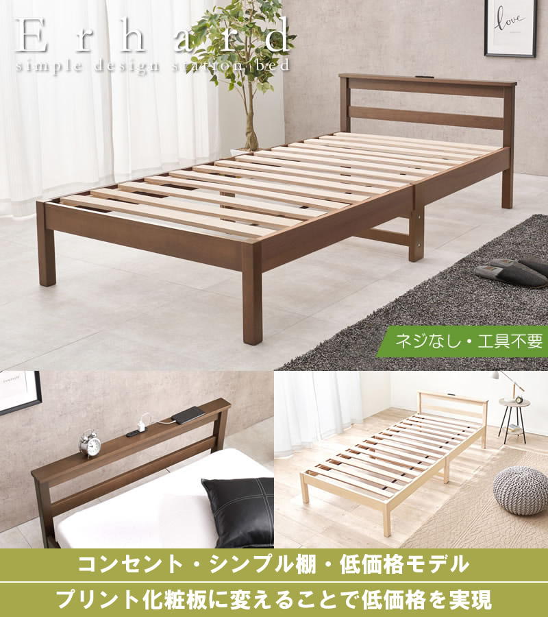 コスパが良いボルトレス簡単組み立てベッド【Conrad】 棚コンセント付き