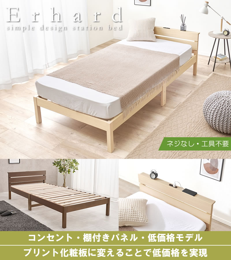 コスパ抜群！シンプルデザインパネル付きボルトレス簡単組み立てベッド【Erhard】