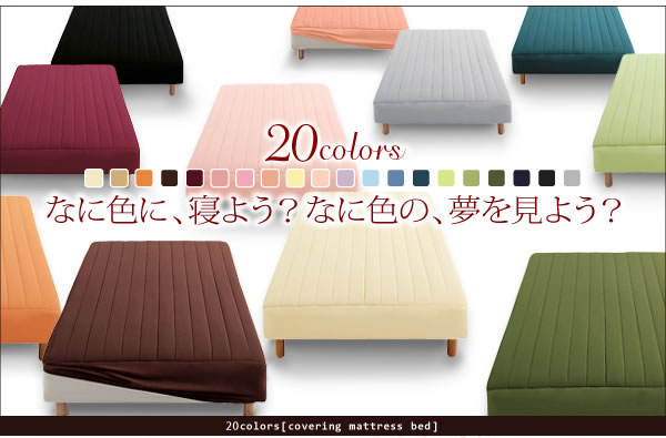 20色カバーリングポケットコイル/国産ポケットコイルマットレスベッド 激安通販