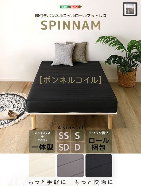 快適＆頑丈すのこ！脚付きロールマットレスベッド ボンネルコイルを通販で激安販売