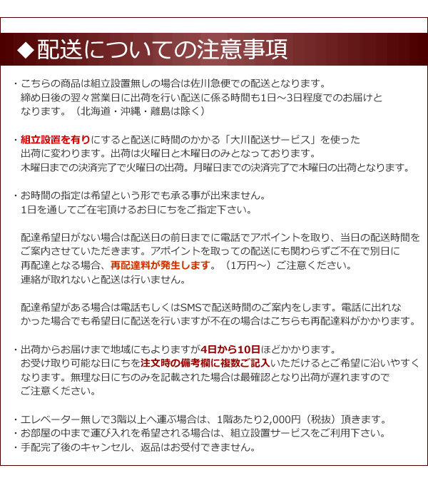 配送についての注意事項