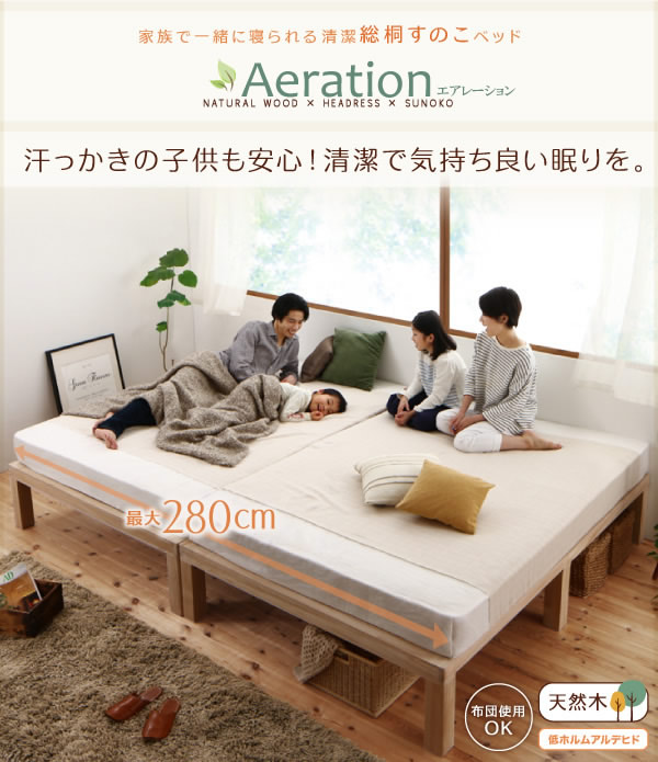 無塗装天然木桐材仕様すのこベッド【Aeration】エアレーションを通販で激安販売