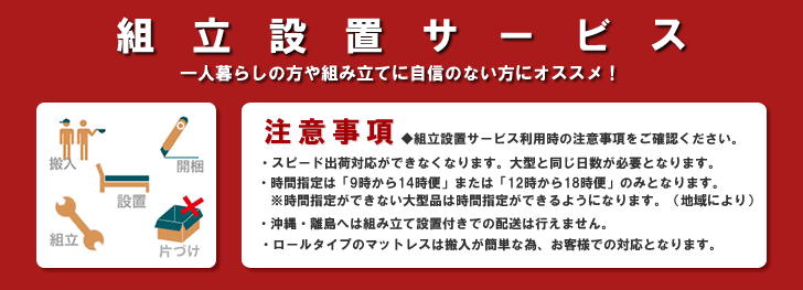 通販での購入も開梱設置（組立設置）付きなら安心