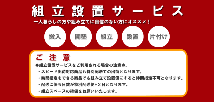 通販での購入も開梱設置（組立設置）付きなら安心