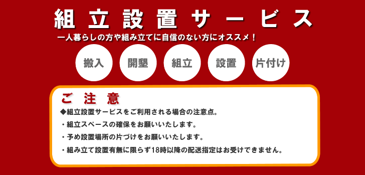 通販での購入も開梱設置（組立設置）付きなら安心