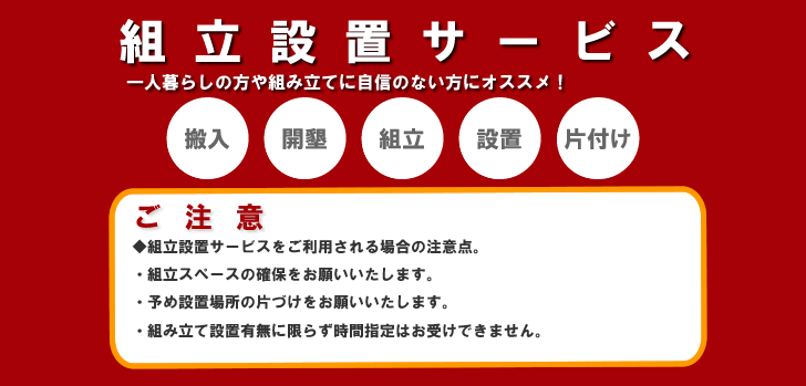 通販での購入も開梱設置（組立設置）付きなら安心