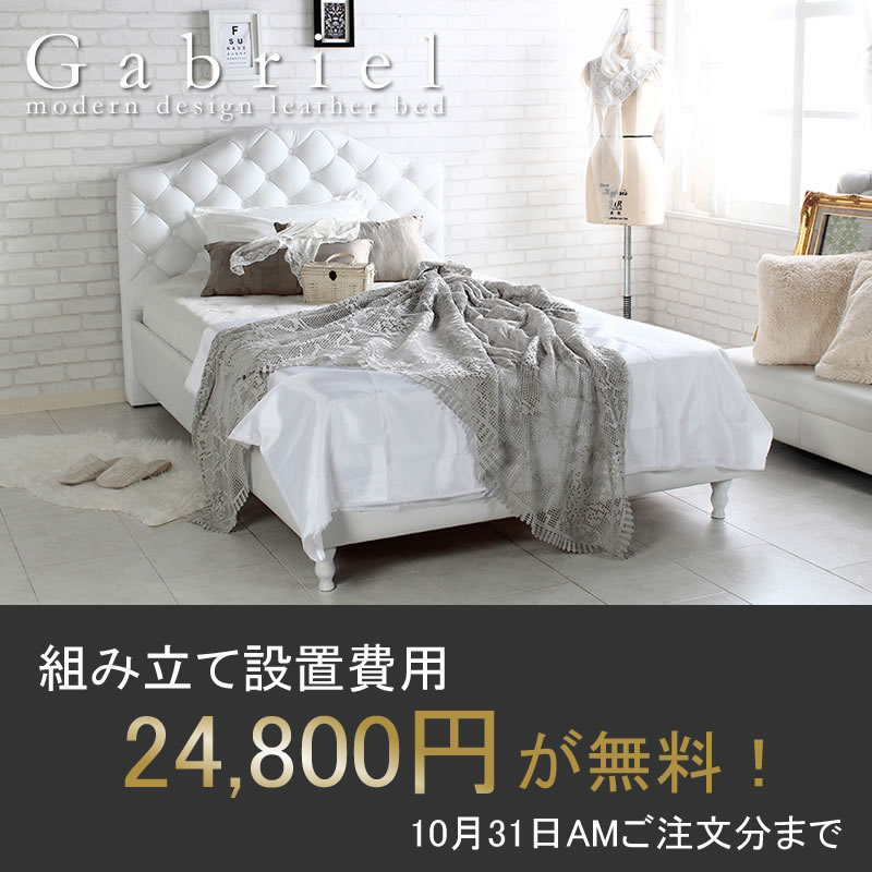 ハイバック仕様レザーベッド【Gabriel】ガブリエル