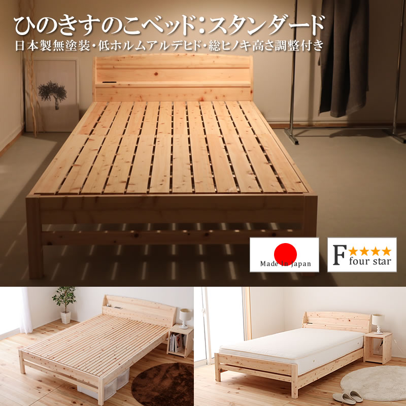 日本製無塗装ひのきすのこベッド：スタンダードタイプ 低