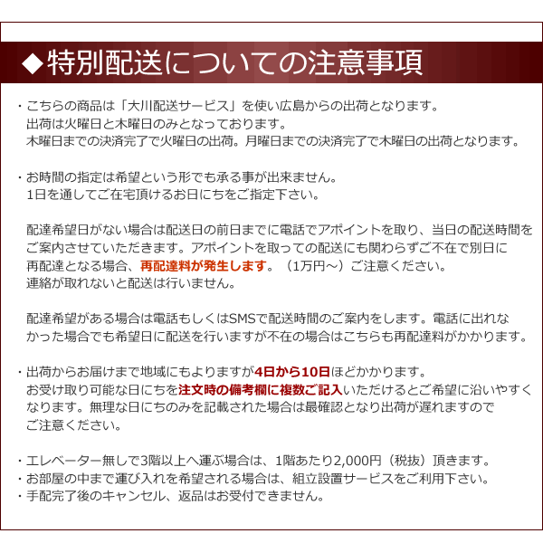 配送についての注意事項