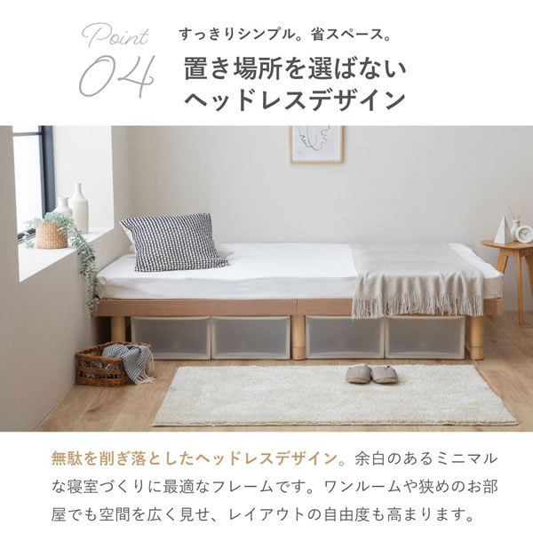 軋みにくく頑丈繊細すのこ採用ヘッドレスベッド：高さ調整付きを通販で激安販売