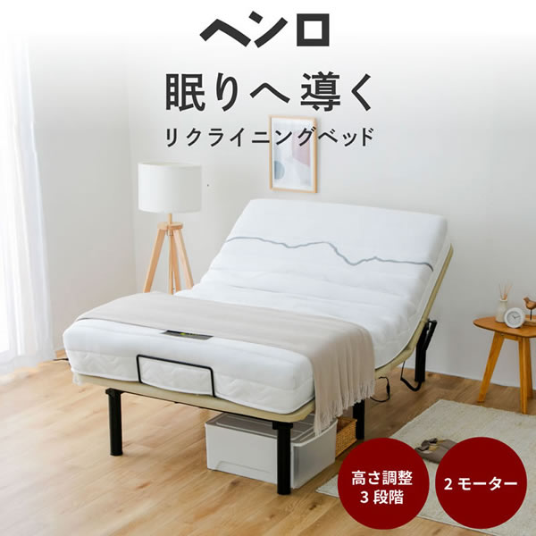 電動ベッド【ヘンロ】高さ調整付きリクライニングベットを通販で激安販売