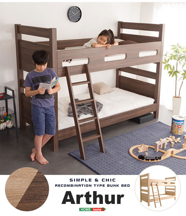 連結ベッド・シングルベッドにもなる二段ベッド【Arthur】アーサー 限定商品を通販で激安販売