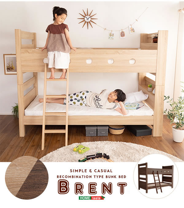 連結ベッド・シングルベッドにもなる棚付き二段ベッド【Brent】ブレント 限定商品を通販で激安販売