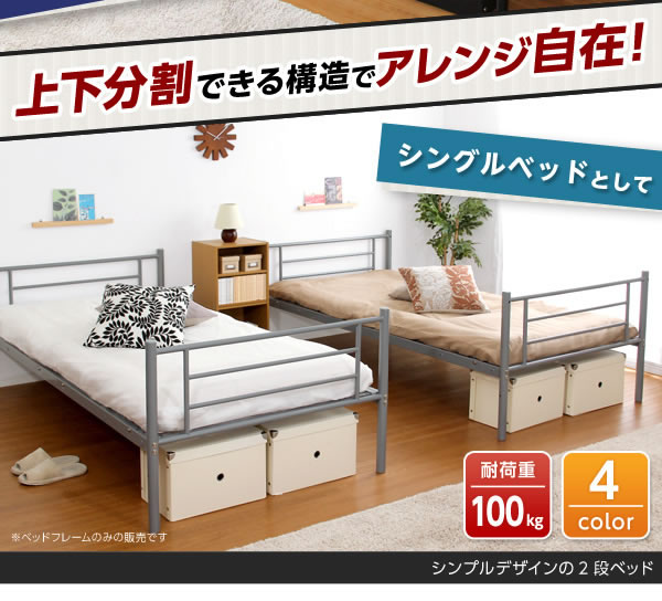 頑丈＆省スペース二段ベッド【Wilfred】 二台のシングルベッドにもできる！を通販で激安販売
