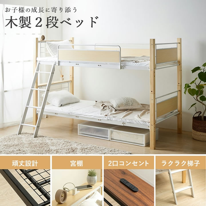 長く使える3WAY木製2段ベッド｜キング変更可・宮棚コンセントを通販で激安販売