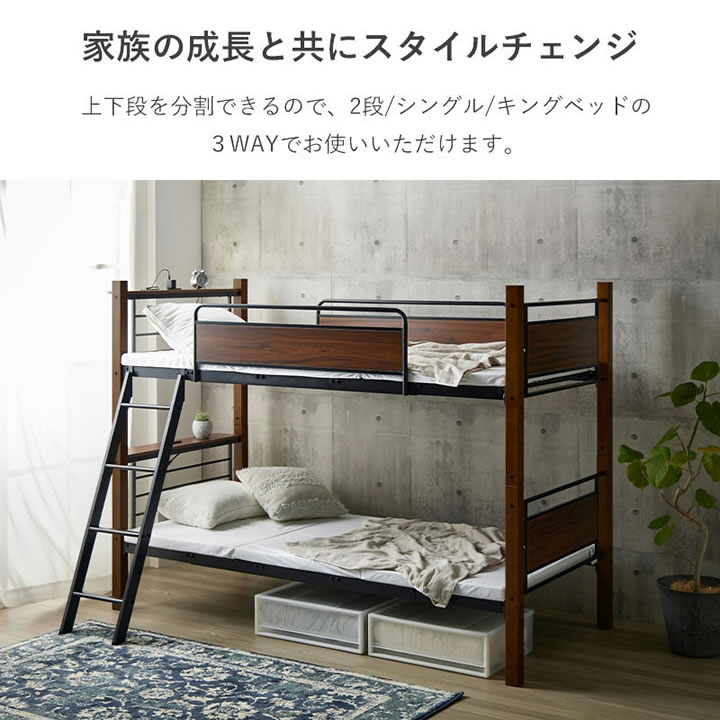 長く使える3WAY木製2段ベッド｜キング変更可・宮棚コンセントを通販で激安販売
