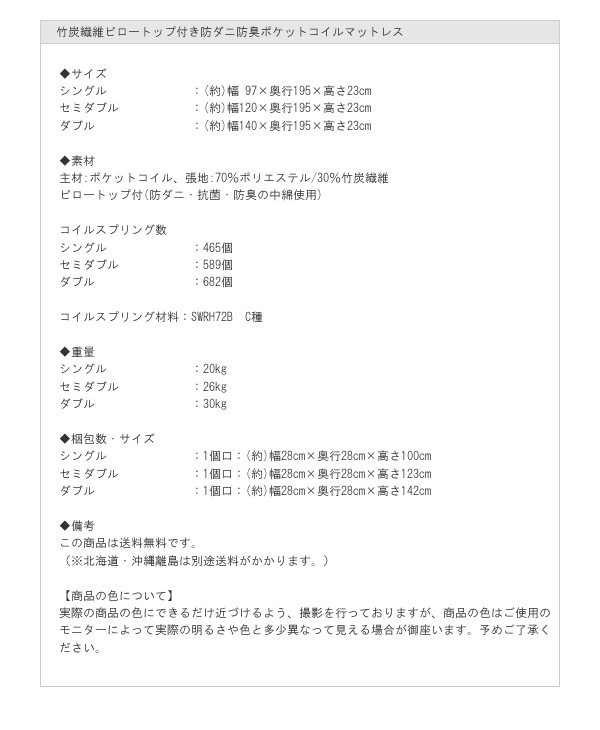 竹炭繊維ピロートップ付き防ダニ防臭ポケットコイルマットレス：スペック