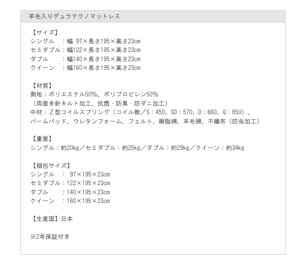 羊毛入りデュラテクノマットレス：スペック