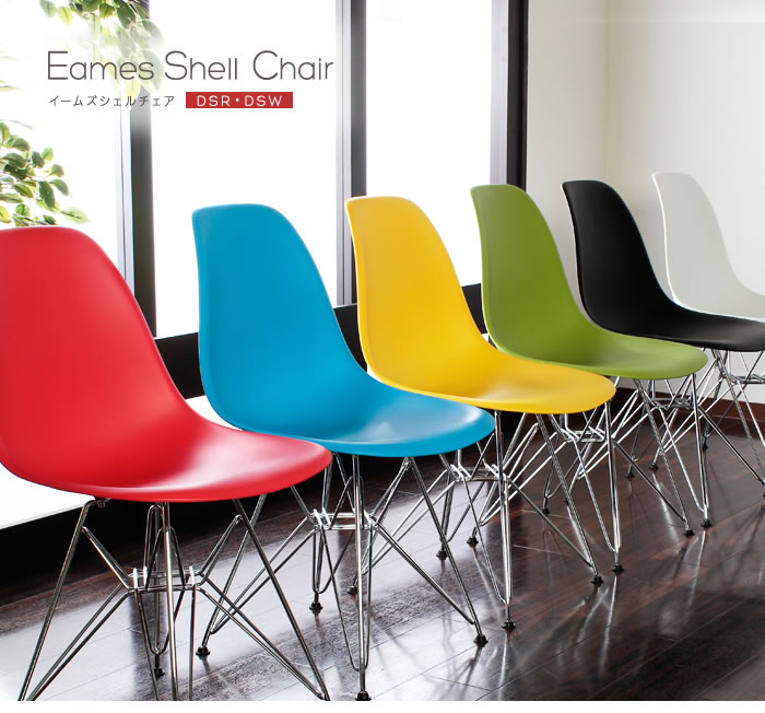 イームズ シェルチェア【Eames Shell Chair】スタンダート／ファブリックを通販で激安販売