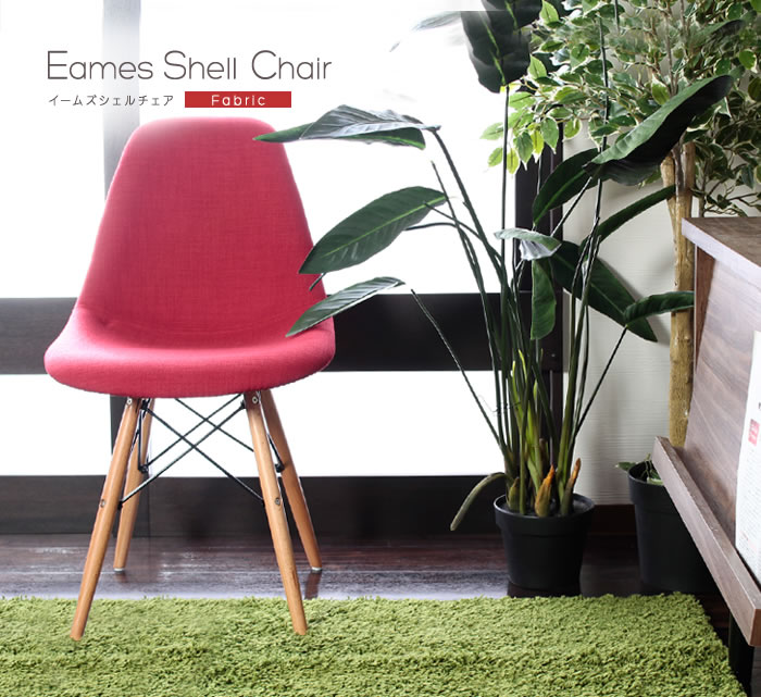 イームズ シェルチェア【Eames Shell Chair】スタンダート／ファブリックを通販で激安販売