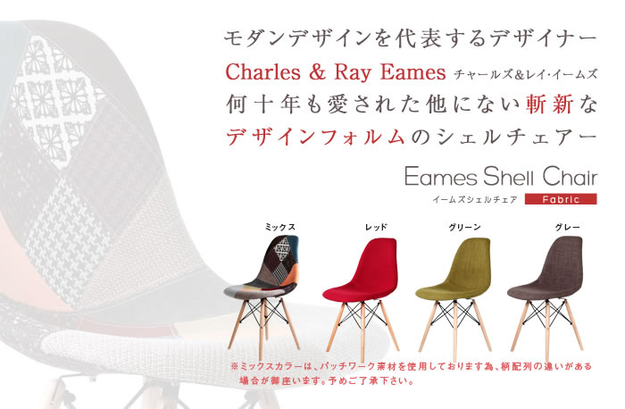 イームズ シェルチェア【Eames Shell Chair】スタンダート／ファブリックを通販で激安販売