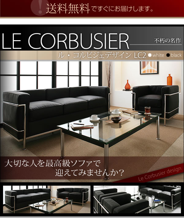 ル・コルビジェデザイン LC2 1人掛けソファーを通販で安く買うなら 