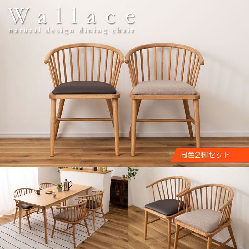 身体を包み込む優しいデザインのウィンザーチェア【Wallance】2脚セット