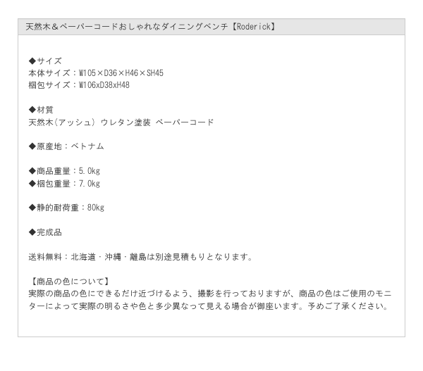 天然木＆ペーパーコードおしゃれなダイニングベンチ【Roderick】を通販で激安販売