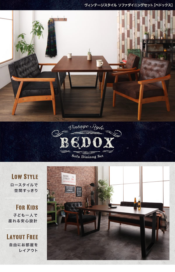 ヴィンテージスタイルソファダイニングセット【BEDOX】ベドックスを通販で激安販売