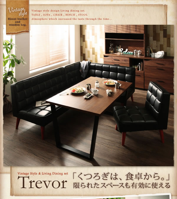 ヴィンテージデザインレザーソファダイニングセット【Trevor】を通販で激安販売