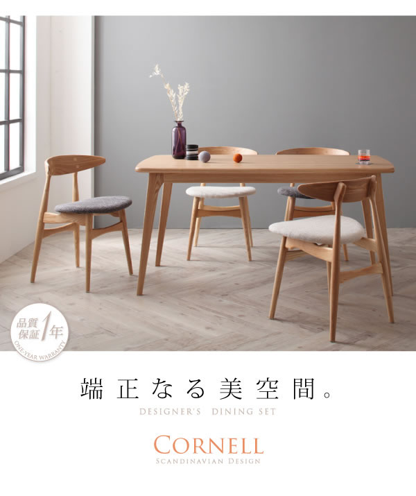 北欧デザイナーズダイニングセット【Cornell】コーネルを通販で激安販売