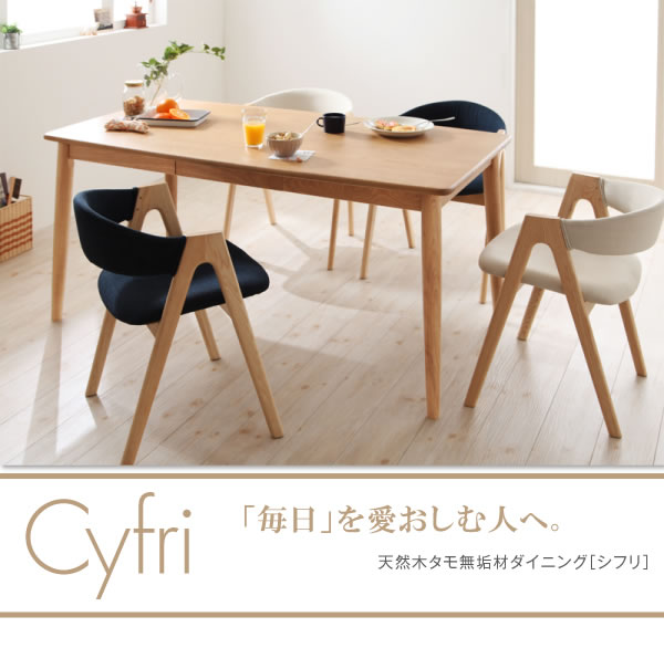 人気のチェア付き！天然木タモ無垢材ダイニング【Cyfri】シフリを通販で激安販売