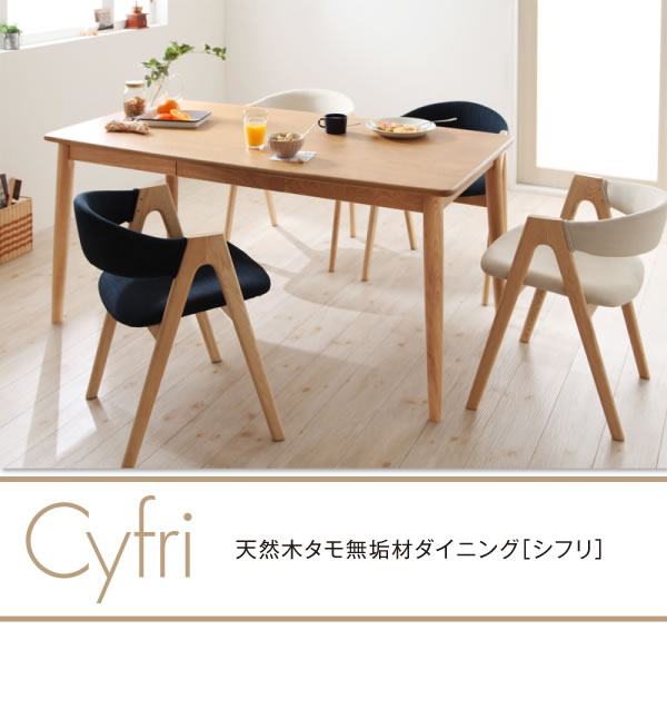 人気のチェア付き！天然木タモ無垢材ダイニング【Cyfri】シフリを通販で激安販売