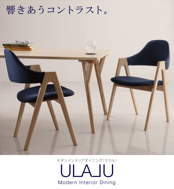おしゃれなデザインダイニングセット【ULALU】ウラルを通販で激安販売