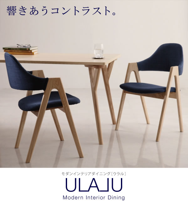 おしゃれなデザインダイニングセット【ULALU】ウラルを通販で激安販売