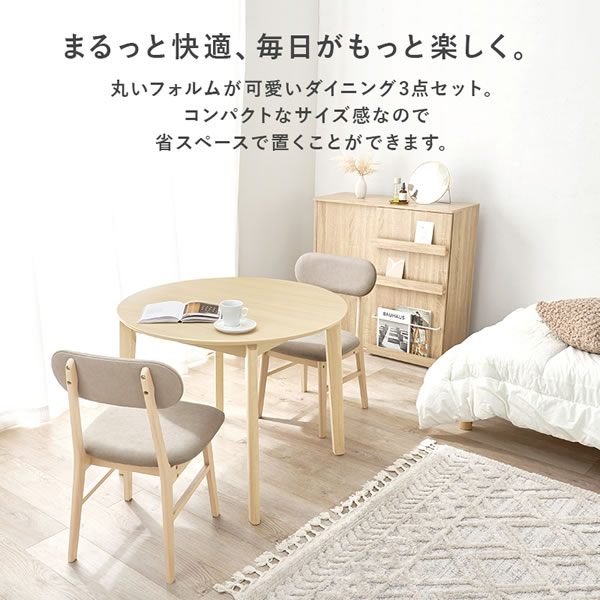 丸いデザインがかわいい！円形ダイニングセット【Anouk】を通販で激安販売