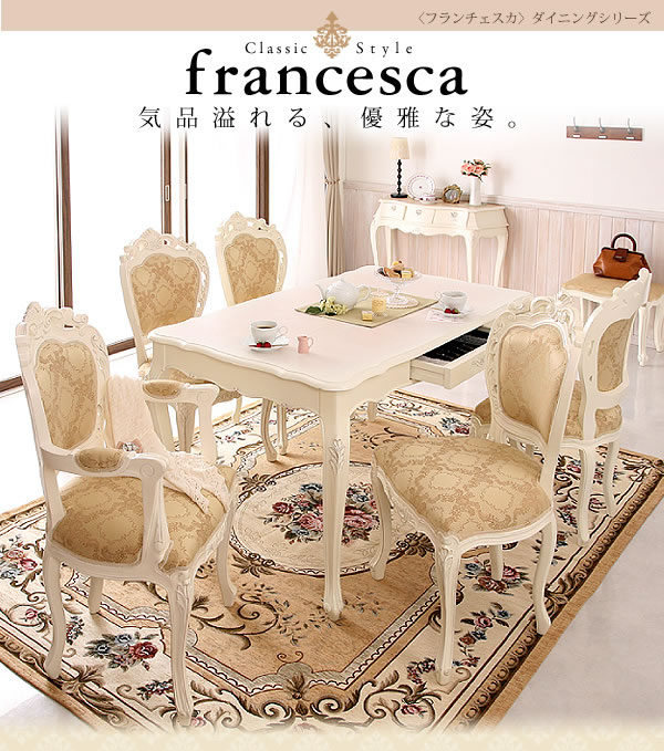 アンティーク調クラシック家具シリーズ【francesca】フランチェスカ　激安通販